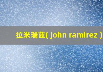 拉米瑞兹( john ramirez )